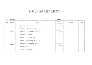 供配电及设备设施安全检查表.docx