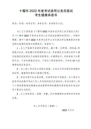 十堰市2022年度考试录用公务员面试考生健康承诺书.docx