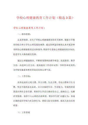 学校心理健康教育工作计划(精选3篇).docx
