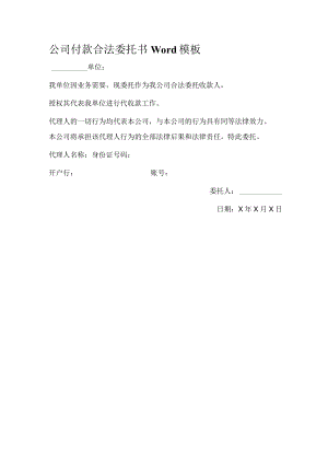 公司付款合法委托书Word模板.docx