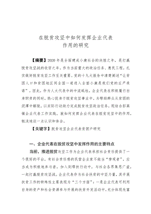 在脱贫攻坚中如何发挥企业代表作用的研究.docx