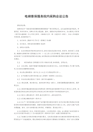 电梯维保服务院内采购会议公告.docx