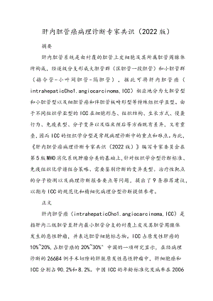 肝内胆管癌病理诊断专家共识（2022版）.docx