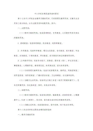中小学校舍建筑面积指标要求4-11-30.docx