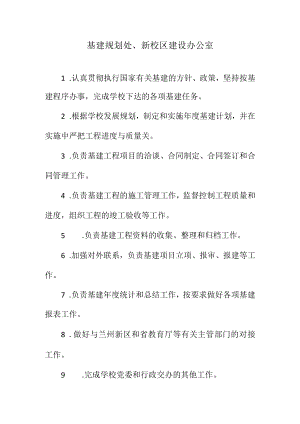 基建规划处、新校区建设办公室.docx