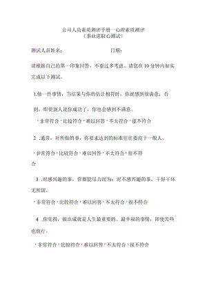 公司人员素质测评手册―心理素质测评.docx