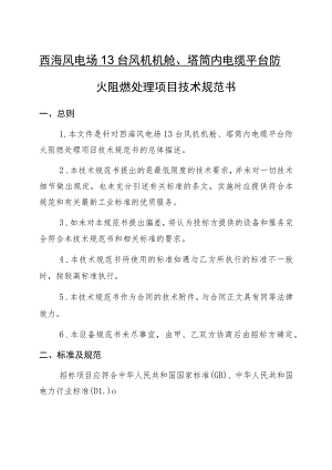 西海风电场13台风机机舱、塔筒内电缆平台防火阻燃处理项目技术规范书.docx