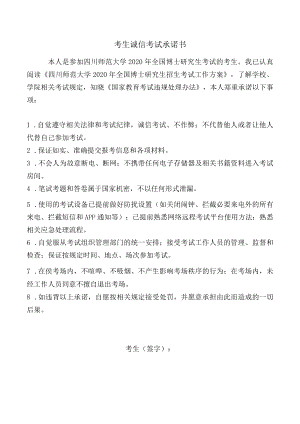 考生诚信考试承诺书.docx