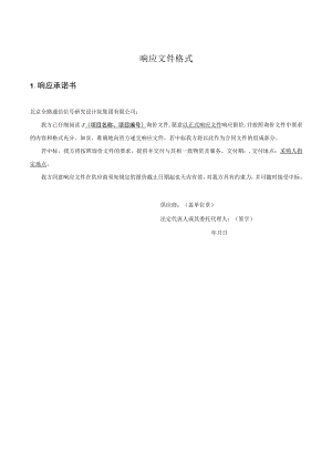 响应文件模板docx.docx