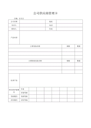 公司供应商管理卡.docx