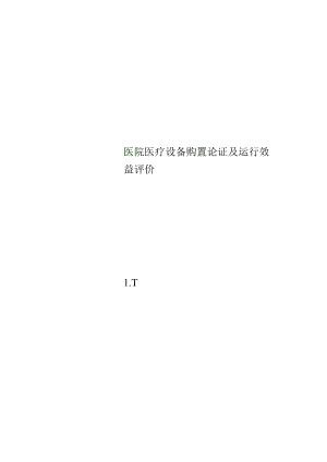 医院医疗设备购置论证及运行效益评价.docx