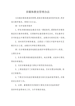 多媒体教室管理办法.docx