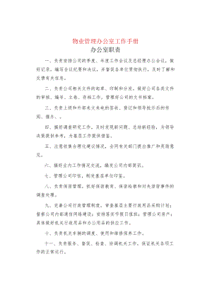 制度范文物业管理办公室工作手册.docx