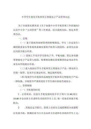 中学学生使用手机和其它智能电子产品管理办法.docx