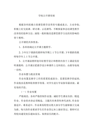 学校公开课常规.docx