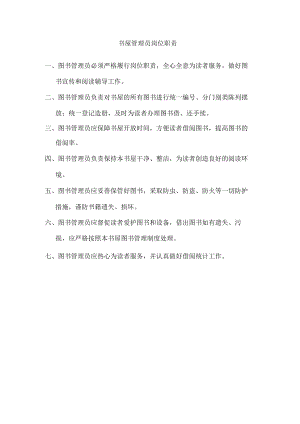 书屋管理员岗位职责.docx