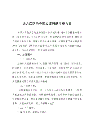 地方病防治专项攻坚行动实施方案4-11-16.docx