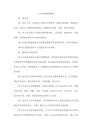 公司采购管理制度.docx