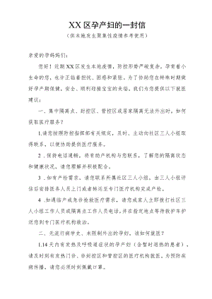 致孕产妇的一封信（供本地发生聚集性疫情参考使用）.docx
