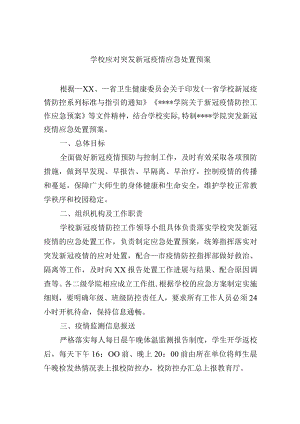 学校应对突发新冠疫情应急处置预案.docx