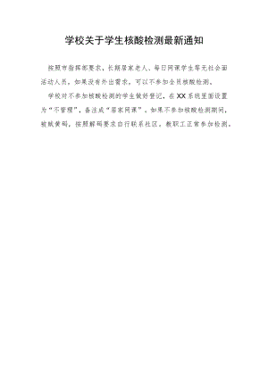 学校关于学生核酸检测重要通知.docx