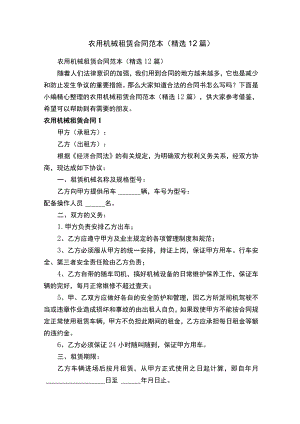 农用机械租赁合同范本（精选12篇）.docx