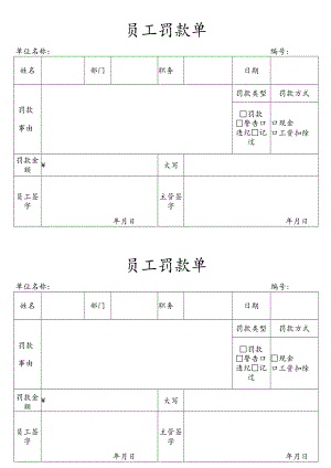 员工罚款单.docx