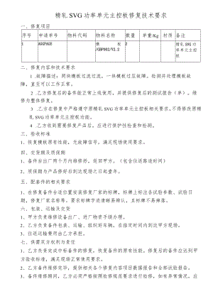 精轧SVG功率单元主控板修复技术要求.docx