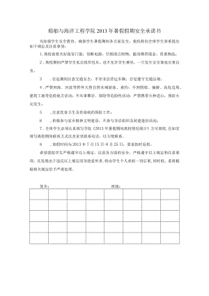 船舶与海洋工程学院2013年暑假假期安全承诺书.docx