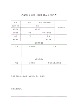 养老服务质量日常监测人员报名表.docx