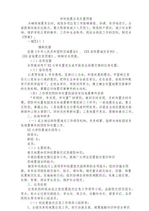 学校地震应急处置预案.docx