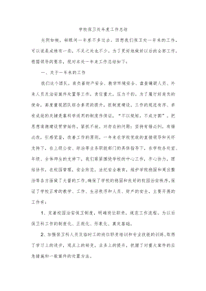 学校保卫处年度工作总结.docx