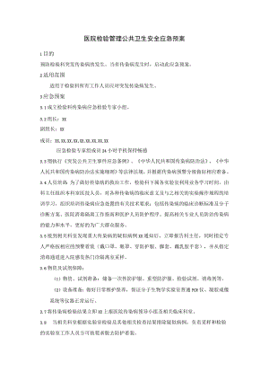 医院检验管理公共卫生安全应急预案.docx