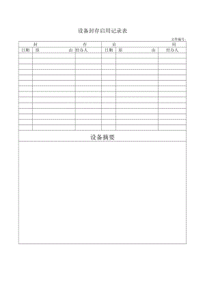 设备封存启用记录表.docx