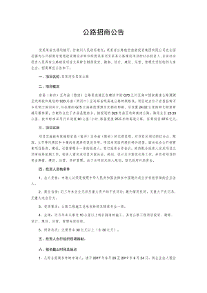 公路招商公告.docx
