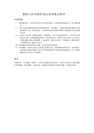 眼科门诊突然停电应急预案及程序.docx