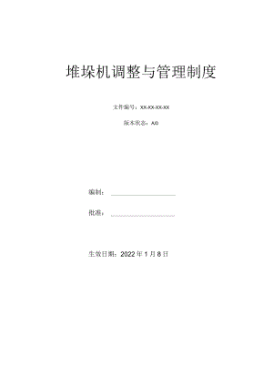堆垛机调整与管理制度.docx