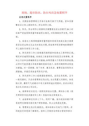 商场、超市防汛、防台风应急处置程序.docx