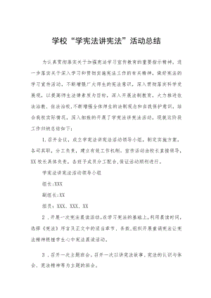 学宪法讲宪法活动总结汇编.docx