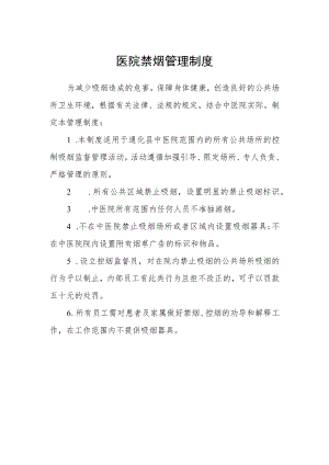 医院禁烟管理制度.docx