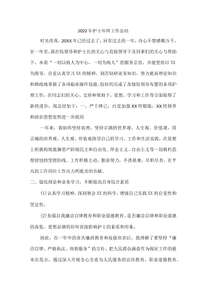 卫生院2022年护士个人年终总结.docx