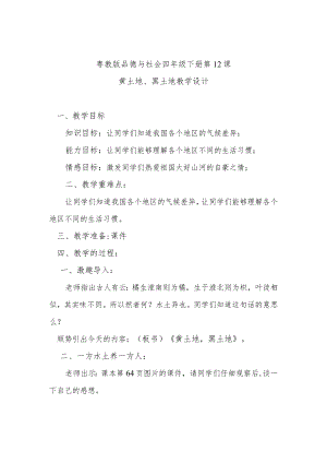 粤教版品德与社会四年级下册第12课黄土地、黑土地教学设计.docx