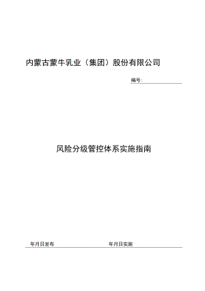 蒙牛乳业泰安有限责任公司风险分级管控体系实施指南2016.12.12.docx