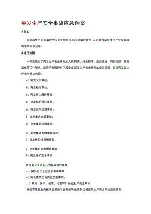 突发生产安全事故应急预案.docx
