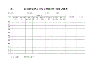 网站和信息系统安全措施例行检查记录表.docx