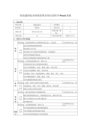 医院通用院办档案管理员岗位说明书Word表格.docx