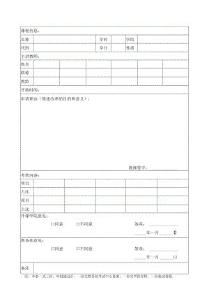 大学课程改革申请表.docx