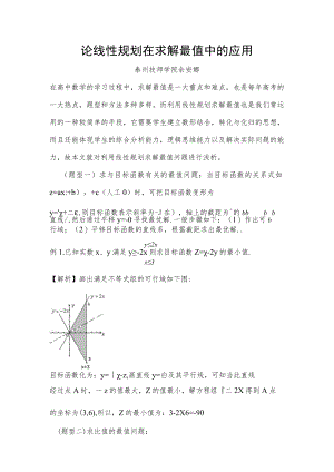 论线性规划在求解最值中的应用.docx