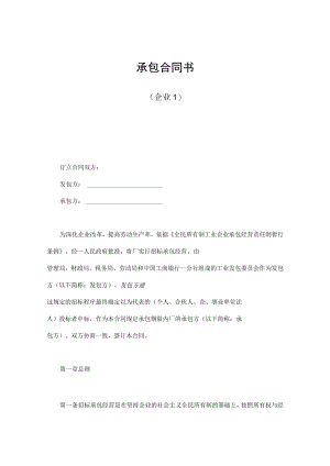 企业承包合同模板.docx
