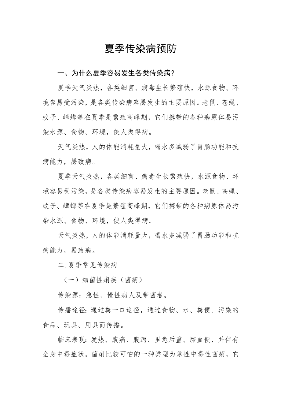 夏季传染病预防.docx_第1页